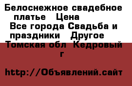 Белоснежное свадебное платье › Цена ­ 3 000 - Все города Свадьба и праздники » Другое   . Томская обл.,Кедровый г.